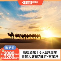 青甘大环线7日6人团9座察尔汗+黑独山大西北旅游