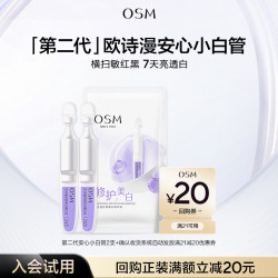 欧诗漫 安心小白管次抛精华2支