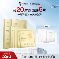 润百颜 淡纹焕颜精华眼膜