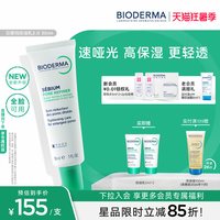 贝德玛 控油 毛孔修护乳