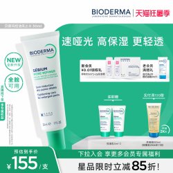 贝德玛 控油 毛孔修护乳