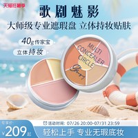 移动端：歌剧魅影三色遮瑕盘