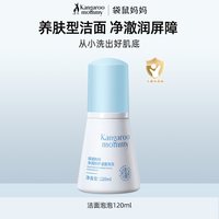移动端：袋鼠妈妈 袋鼠儿童洗面奶青少年男女孩控油清豆护肤氨基酸洁面乳