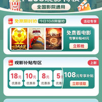 京东 PLUS观影特权 每日10点40元免费观影票；领108元观影补贴