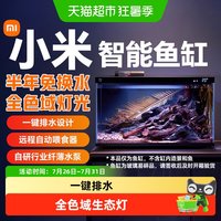 米家 小米米家智能鱼缸客厅小型造景生态家用背景超白玻璃桌面循环新款