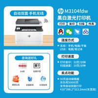 惠普 4104dw黑白激光打印机家用自动双面可连手机无线wifi打印复印扫描一体机M3104fdw多功能家用329dw办公