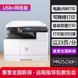 惠普 M42523n黑白激光a3a4网络打印机437n复印扫描件一体机办公室商务商用专用42523dn自动双面439nda政府补贴