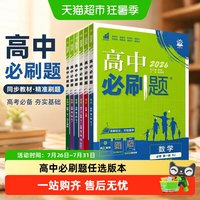 2026春高中必刷题高一上册高二上下册高考必刷题语文数学英语物理