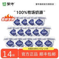 百亿补贴：蒙牛 原味老酸奶 140g*14杯 内蒙古风味发酵乳