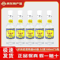 泸州老窖 特曲60版 浓香型白酒 52度 100mL 5瓶