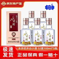 水井坊 井台小酒版浓香型白酒版本随机发 52度 100mL 5瓶 新老版随机发