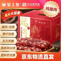 皇上皇 腊肠  2kg福气腊肠 盒装 2kg