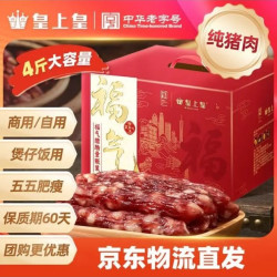 皇上皇 腊肠  2kg福气腊肠 盒装 2kg