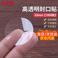 玛仕福 透明圆形封口贴 圆点贴纸封口不干胶 易撕PVC强粘包装标签贴 20mm（1000枚/包）