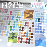 巨福标签贴纸圆点贴纸四季调色盘色系彩色封口贴手帐周边卡片贴纸照片贴墙贴圆形贴不干胶贴明信片贴