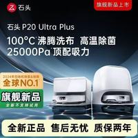 百亿补贴：石头 P20 Ultra Plus扫地机器人 水箱版
