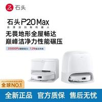石头 扫地机器人P20 Max 水箱版
