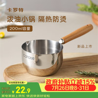 卡罗特 C08409 不锈钢煎锅 20cm