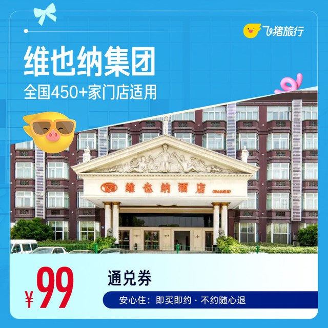 酒店全国450+门店1晚通用券