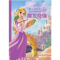 《魔发奇缘》绘本（迪士尼故事绘本25册任选）