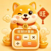 App Store内购限免：旺财计算器