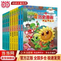 《植物大战僵尸2·历史漫画：从远古到明清的中国通史》 (11-20册）