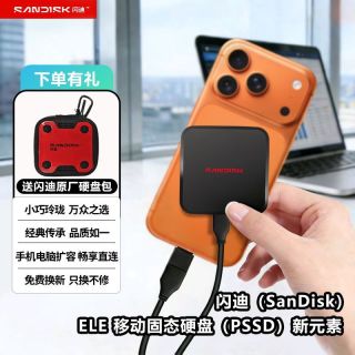 百亿补贴：闪迪 1T移动固态硬盘 typec接口
