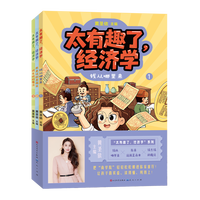 《 太有趣了，经济学》（全三册）