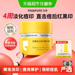YOU&PURE 肌光修护淡印霜祛红痘印黑印淡化痘痘印改善暗沉精华面霜