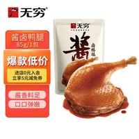 无穷 川味微麻 酱卤大鸭腿  酱卤大鸭腿85g 酱卤味 袋装 0.085
