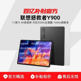 联想 拯救者Y900 11 英寸 TB711FU 平板电脑 AI学习游戏平板