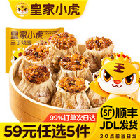 皇家小虎 皮烤肠披萨鸡肉卷老面小笼包可颂香肠卷鸡翅尖2 三丁烧麦450g