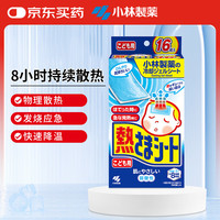 小林制药 儿童发烧退烧贴16片（2岁以上用）