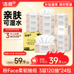 洁柔 抽纸 粉Face3层120抽*24包 卫生纸 可湿水 原生木浆面巾纸 整箱