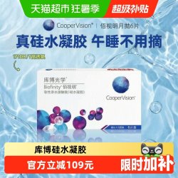 库博 佰视明 月抛透明隐形眼镜