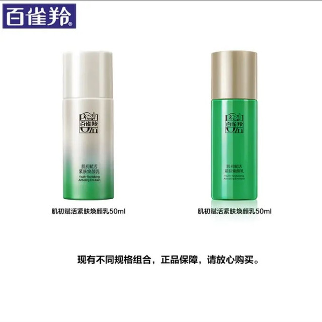 百雀羚 肌初赋活紧肤焕颜乳 50ml
