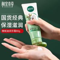 相宜本草 橄榄油手霜 80g*1支