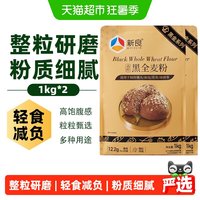 移动端：新良 整粒研磨 黑全麦面粉