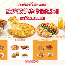 必胜客 披萨小食饮品6件套（可选爆款榴莲）
