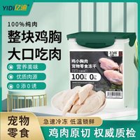 亿迪 冻干零食鸡胸肉猫狗宠物1斤桶装主食幼猫成猫营养天然国产