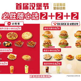 必胜客 必胜随心选2+2+2（首届汉堡节）