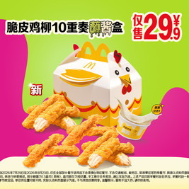 麦当劳 脆皮鸡柳10重奏蘸酱盒