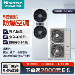 海信 防爆空调5p匹立柜式工业空调可用于危化品仓库/蓄电池室/调漆室BKFR-120LW/TS09S-N2(B1)