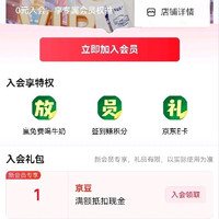 入会立得1京豆
