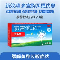 百为乐 氯雷他定片正品官方旗舰店荨麻疹过敏性鼻炎专用抗过敏药皮肤瘙痒