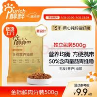 醇粹 金标鲜肉全营养猫粮 500g