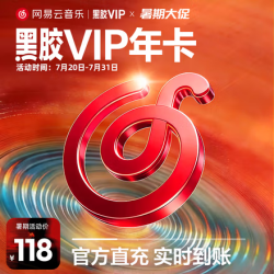 网易云音乐 黑胶会员12个月年卡