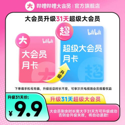 bilibili 哔哩哔哩 B站大会员 升级 超级大会员 1个月 支持电视端