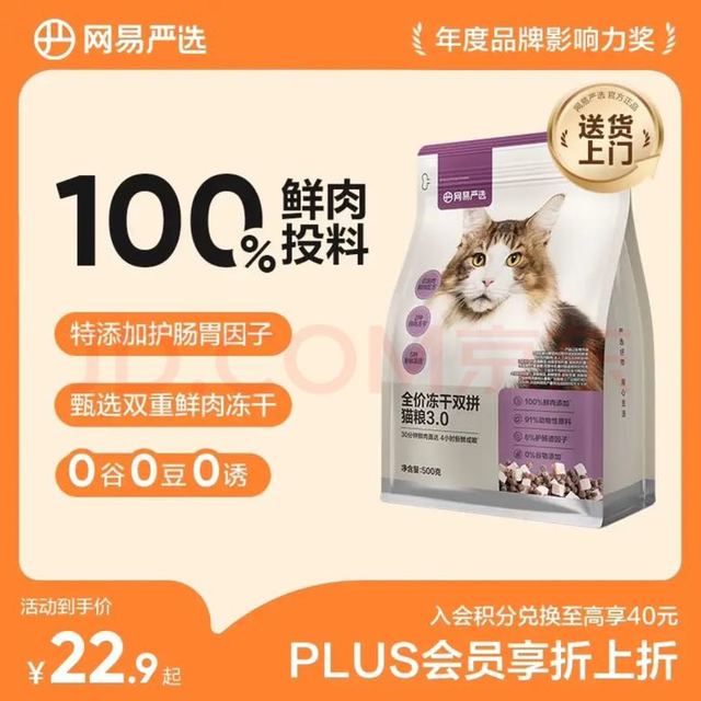 网易严选 冻干双拼猫粮3.0升级款 500g