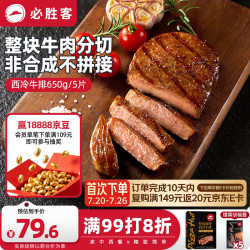 必胜客 必胜优选调理西冷牛排650g黑金礼盒5片